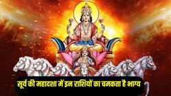 Surya Mahadasha: सूर्य की महादशा में इन राशियों की खुलती है किस्मत, खूब बढ़ता है रुपया-पैसा और उच्च पद की होती है प्राप्ति, 06 साल रहता है प्रभाव