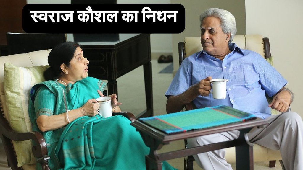 Swaraj Kaushal, Sushma Swaraj, Bansuri Swaraj Father