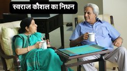 सुषमा स्वराज के पति स्वराज कौशल का निधन, बांसुरी बोलीं- आप अब माँ के साथ पुनः मिल चुके हैं