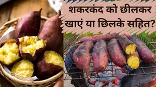 shakarkand kaise khana chahie | shakarkandi khane ke fayde | shakarkand-khana-sahi-tarika