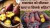 शकरकंद छिलके सहित खाना बेहतर या छीलकर? भूनकर या उबालकर, एक्सपर्ट से जानिए Sweet Potato खाने का सही तरीका