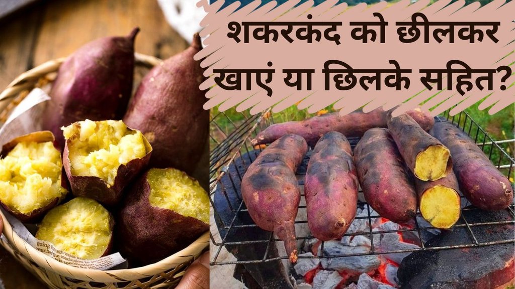 shakarkand kaise khana chahie | shakarkandi khane ke fayde | shakarkand-khana-sahi-tarika shakarkand kaise khana chahie | shakarkandi khane ke fayde | shakarkand-khana-sahi-tarika