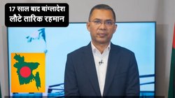 कौन हैं तारिक रहमान? 17 साल बाद लौटे ढाका, पिता की हुई थी हत्या
