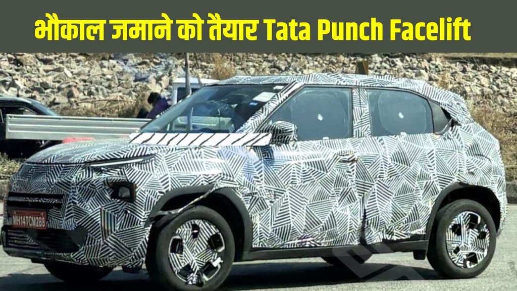 Tata Punch Facelift 2026, Tata Punch New Model, Tata Punch Facelift Launch Date, Tata Punch 2026, Tata Punch ADAS Features, Tata Punch 360 Degree Camera