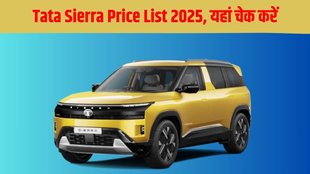 Tata Sierra 2025 price in India, variants, features, engine options, colours and full details in Hindi. Sierra price starts at Rs 11.49 lakh ex-showroom