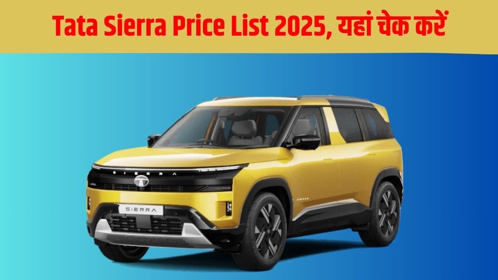 Tata Sierra 2025 price in India, variants, features, engine options, colours and full details in Hindi. Sierra price starts at Rs 11.49 lakh ex-showroom Tata Sierra 2025 price in India, variants, features, engine options, colours and full details in Hindi. Sierra price starts at Rs 11.49 lakh ex-showroom