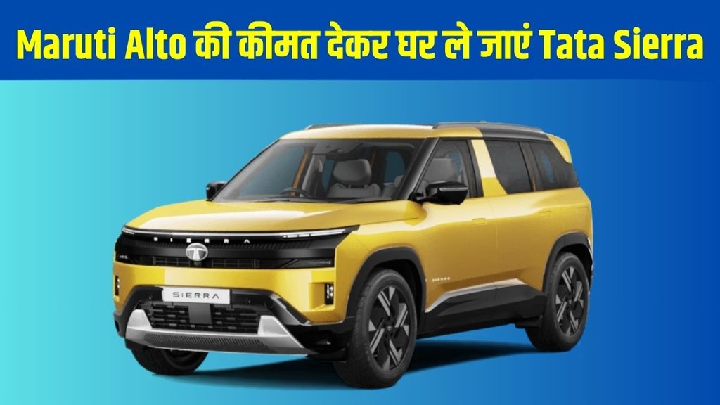 Car Loan, Car Loan Plan, Car Loan Smart Plan, Car Finance Plan, Tata Sierra Loan Plan, Tata Sierra Finance Plan, Tata Sierra Base Model Finance Plan, Tata Sierra Smart Plus Finance Plan