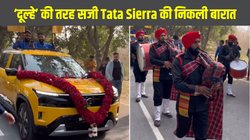 ‘दूल्हे’ की तरह सजी Tata Sierra, ढोल-नगाड़ों के साथ निकली बारात, वीडियो वायरल