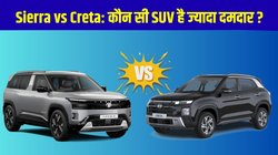 Tata Sierra vs Hyundai Creta: कौन-सी SUV है ज्यादा दमदार और वेल्यू फोर मनी? जानें डिजाइन से लेकर कीमत तक कंप्लीट कंपेरिजन