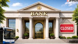 Today Bank Holiday: आज शनिवार, 20 दिसंबर को बैंक बंद है या खुले? जानें RBI ने क्यों दी है सरकारी छुट्टी