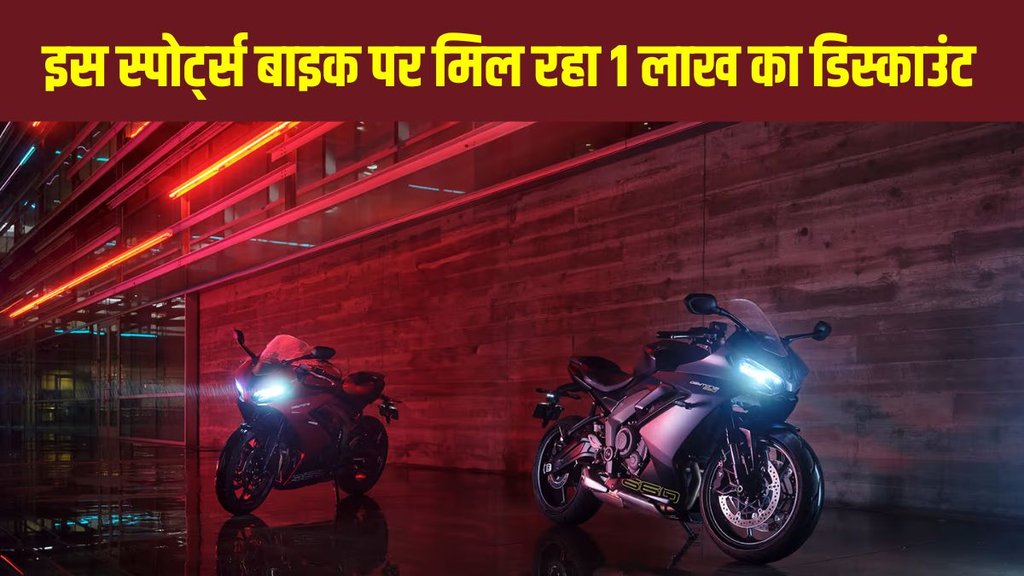 Triumph Daytona 660 Discount, Triumph Daytona 660 Price, Daytona 660 Engine, Ninja 650 vs Daytona 660, Triumph Bike Offer Triumph Daytona 660 Discount, Triumph Daytona 660 Price, Daytona 660 Engine, Ninja 650 vs Daytona 660, Triumph Bike Offer