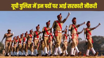 यूपी पुलिस में 537 पदों पर भर्ती की आवेदन प्रक्रिया शुरू, जानें योग्यता और चयन प्रक्रिया