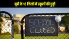 यूपी स्कूल छुट्टी, UP school holiday today, यूपी में ठंड, UP winter school news, घना कोहरा यूपी, स्कूल बंद खबर, DM आदेश स्कूल बंद, UP school closed