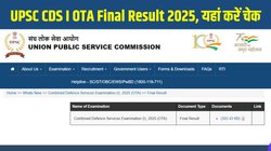 UPSC CDS I OTA Final Result 2025 जारी, यहां है रोल नंबर और नाम से रिजल्ट चेक करने का Direct Link