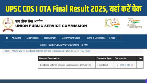 UPSC CDS I OTA Final Result 2025, CDS I Final Result PDF, UPSC CDS Result 2025, CDS OTA Result, UPSC CDS I Result Hindi, Sarkari Naukri, Sarkari Result
