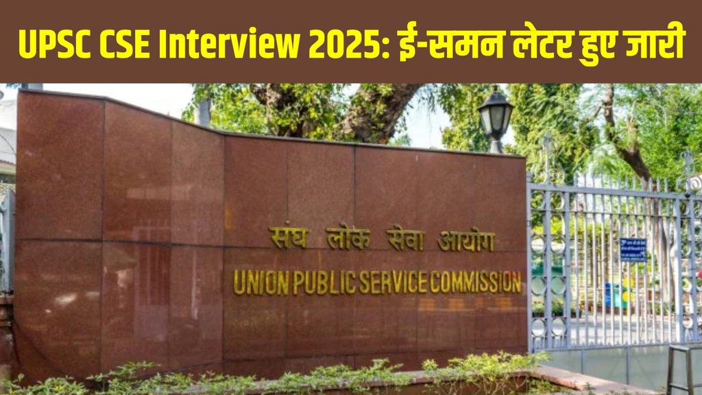 UPSC Interview 2025, UPSC E Summon Letter 2025, UPSC Personality Test 2025, UPSC CSE Interview Date, UPSC Admit Card Interview, upsc.gov.in summon letter UPSC Interview 2025, UPSC E Summon Letter 2025, UPSC Personality Test 2025, UPSC CSE Interview Date, UPSC Admit Card Interview, upsc.gov.in summon letter