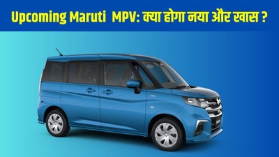 मारुति ला रही है नई प्रीमियम कॉम्पैक्ट MPV, इन बड़े फीचर्स से मचाएगी धमाल