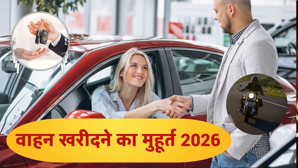 vahan muhurat 2026, car muhurat 2026, Vehicle Purchase Auspicious Dates 2026,Car Buying Muhurat 2026,Bike Purchase Shubh Muhurat 2026,Scooter Buying Auspicious Time 2026,Vahan Kharidne Ka Shubh Muhurat 2026, वाहन खरीद मुहूर्त 2026, कार खरीद मुहूर्त 2026, Vehicle purchase Muhurat 2026, Shubh Muhurat for 2026, Vehicle purchase muhurat 2026, Vehicle purchase muhurat, Vehicle purchase, Vehicle purchase 2026