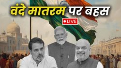 Parliament Session LIVE Updates: ‘वंदे मातरम’ पर होगी 10 घंटे चर्चा, थोड़ी देर में पीएम मोदी का संबोधन