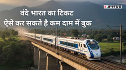 वंदे भारत का टिकट ऐसे कर सकते है कम दाम में बुक, इस ऑप्शन से 300 रुपये घट जाएगा किराया
