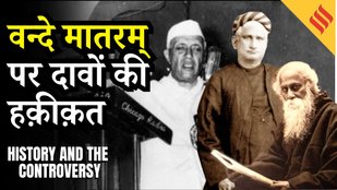 Vande Mataram Controversy:कैसे स्वतंत्रता संंग्राम का प्रतिरोध गीत बना वंदे मातरम |Vande Mataram Row