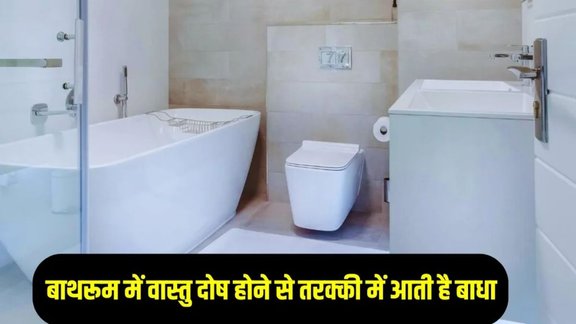 Vastu Tips For Bathroom, Vastu Tips