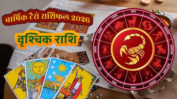 Vrashchik Rashifal 2026, Vrashchik varshik rashifal 2026, Scorpio Horoscope 2026, वृश्चिक राशिफल 2026, Scorpio Career 2026, Rashifal by Tarot Pooja Verma, Scorpio Horoscope 2026, Scorpio Yearly Tarot 2026, वृश्चिक वार्षिक राशिफल, Scorpio career 2026, Scorpio love life 2026 predictions, वृश्चिक राशि का भाग्य 2026, Scorpio money horoscope 2026, बृहस्पति का गोचर 2026, वृश्चिक राशि के उपाय 2026, Yearly Tarot Reading for Scorpio