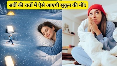 सर्दियों में अब नहीं आएगी नींद में खलल! स्लीप साइंटिस्ट ने बताए 8 नियम