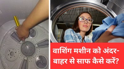 इस तरह से करें Washing machine को अंदर-बाहर से साफ
