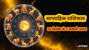 Weekly Horoscope 29 Dec-4 Jan, Weekly Horoscope 2026, Saptahik Rashifal, साप्ताहिक राशिफल, New Year 2026 Horoscope , नए साल का राशिफल 2026, 29 दिसंबर से 4 जनवरी का राशिफल, January 2026 Weekly Horoscope , Aries to Pisces Weekly Prediction, मेष से मीन साप्ताहिक भविष्यफल, New Year's first week lucky zodiac signs, नए साल की भाग्यशाली राशियां,Career and Finance Horoscope 2026, करियर और आर्थिक राशिफल, Astrology predictions for January 2026, Weekly Horoscope, Rashifal, Astrology, New Year 2026, Saptahik Rashifal, 2026 Predictions, January 2026, Horoscope in Hindi, Zodiac Signs, Luckiest Zodiacs 2026, gaj kesari yog, malvya rajyog, budhaditya yog, shukra aditya yoga, mangal aditya yog 2026, malvya rajyog 2025, navpancham rajyog 2026,