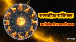 Weekly Horoscope 29 Dec-4 Jan: नए साल 2026 का पहला हफ्ता इन 4 राशियों के लिए रहेगा ‘गोल्डन’, मिलेगा बड़ा सरप्राइज, जानें साप्ताहिक राशिफल