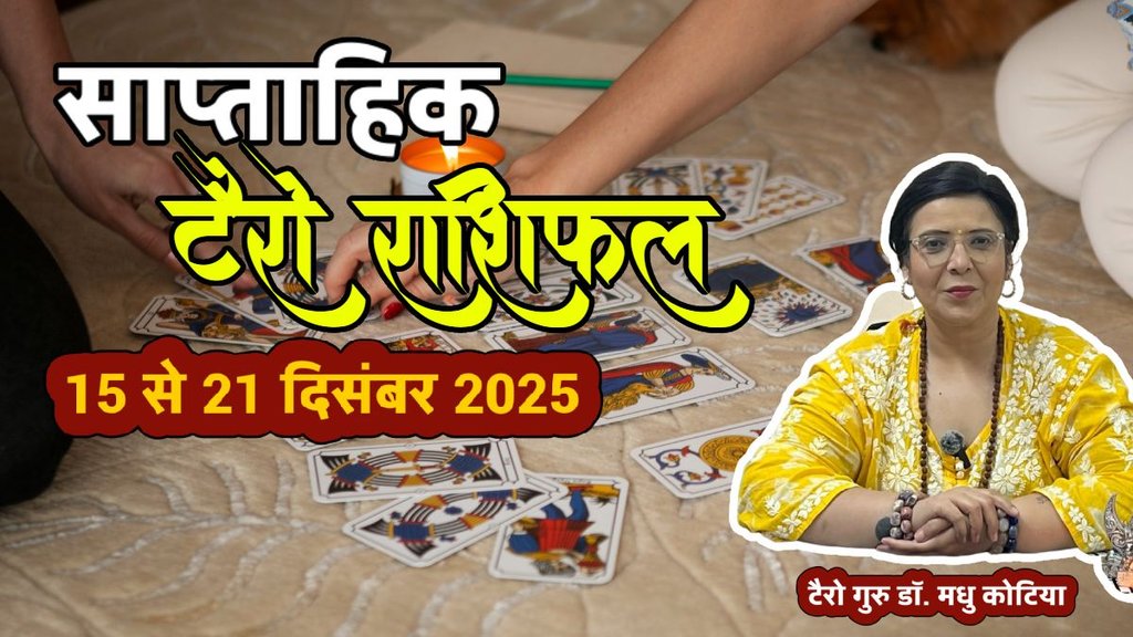 साप्ताहिक टैरो राशिफल 15 से 21 दिसंबर 2025, साप्ताहिक राशिफल 15 से 21 दिसंबर 2025, saptahik tarot rashifal 15 To 21 December 2025, saptahik tarot rashifal, weekly tarot horoscope 15 To 21 December 2025, weekly tarot horoscope, weekly rashifal 15 To 21 December 2025, weekly horoscope 15 To 21 December 2025, weekly horoscope hindi, साप्ताहिक टैरो राशिफल 15 से 21 दिसंबर 2025, ,साप्ताहिक राशिफल, टैरो कार्ड राशिफल, साप्ताहिक टैरो कार्ड राशिफल, वीकली टैरो कार्ड, tarot horoscope December 2025, weekly horoscope 15 To 21 December 2025, saptahik rashifal 15 To 21 December 2025, monthy tarot horoscope December 2025, monthy tarot horoscope january 2026, मासिक टैरो राशिफल दिसंबर 2025 साप्ताहिक टैरो राशिफल 15 से 21 दिसंबर 2025, साप्ताहिक राशिफल 15 से 21 दिसंबर 2025, saptahik tarot rashifal 15 To 21 December 2025, saptahik tarot rashifal, weekly tarot horoscope 15 To 21 December 2025, weekly tarot horoscope, weekly rashifal 15 To 21 December 2025, weekly horoscope 15 To 21 December 2025, weekly horoscope hindi, साप्ताहिक टैरो राशिफल 15 से 21 दिसंबर 2025, ,साप्ताहिक राशिफल, टैरो कार्ड राशिफल, साप्ताहिक टैरो कार्ड राशिफल, वीकली टैरो कार्ड, tarot horoscope December 2025, weekly horoscope 15 To 21 December 2025, saptahik rashifal 15 To 21 December 2025, monthy tarot horoscope December 2025, monthy tarot horoscope january 2026, मासिक टैरो राशिफल दिसंबर 2025