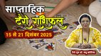 साप्ताहिक टैरो राशिफल 15 से 21 दिसंबर 2025, साप्ताहिक राशिफल 15 से 21 दिसंबर 2025, saptahik tarot rashifal 15 To 21 December 2025, saptahik tarot rashifal, weekly tarot horoscope 15 To 21 December 2025, weekly tarot horoscope, weekly rashifal 15 To 21 December 2025, weekly horoscope 15 To 21 December 2025, weekly horoscope hindi, साप्ताहिक टैरो राशिफल 15 से 21 दिसंबर 2025, ,साप्ताहिक राशिफल, टैरो कार्ड राशिफल, साप्ताहिक टैरो कार्ड राशिफल, वीकली टैरो कार्ड, tarot horoscope December 2025, weekly horoscope 15 To 21 December 2025, saptahik rashifal 15 To 21 December 2025, monthy tarot horoscope December 2025, monthy tarot horoscope january 2026, मासिक टैरो राशिफल दिसंबर 2025