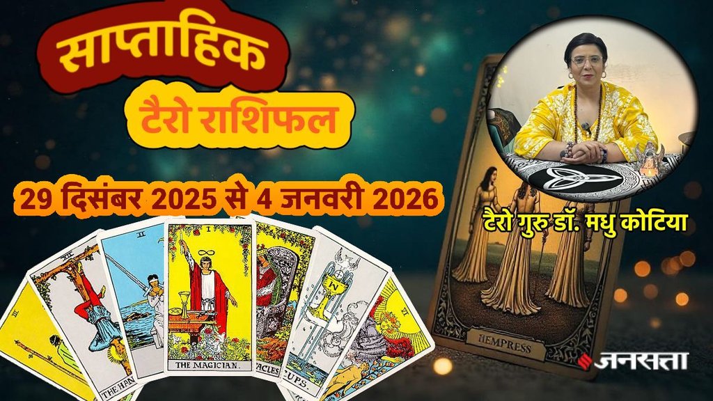 Weekly Tarot Reading 29 December 2025 To 4 January 2026, साप्ताहिक टैरो राशिफल, Weekly Tarot Rashifal, Tarot Horoscope Today Hindi, December last week tarot prediction, साप्ताहिक राशिफल जनवरी 2026, मेष से मीन साप्ताहिक टैरो राशिफल, Aries to Pisces Weekly Tarot, साल के पहले हफ्ते का टैरो राशिफल 2025, Weekly lucky color and number by tarot cards, टैरो कार्ड्स से जानें अपना भविष्य , Career and love tarot reading for last week of December, saptahik tarot rashifal, weekly tarot horoscope 29 December 2025 To 4 January 2026, weekly tarot horoscope, weekly rashifal 29 December 2025 To 4 January 2026, weekly horoscope 29 December 2025 To 4 January 2026, weekly horoscope hindi, monthy tarot horoscope January 2026, monthy tarot horoscope january 2026, मासिक टैरो राशिफल जनवरी 2026, New year Tarot Horoscope 2026