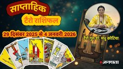 Weekly Tarot Reading: साल का पहले सप्ताह बना गजकेसरी राजयोग, इन राशियों का शुरू होगा गोल्डन टाइम, जानें साप्ताहिक टैरो राशिफल