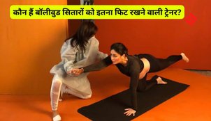 Who is Fitness Trainer of Bollywood Actors