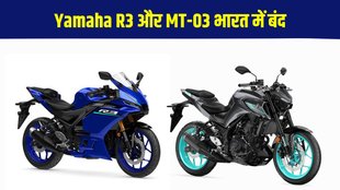 Yamaha R3 Discontinued, Yamaha MT-03 India, Yamaha Big Bikes India, Yamaha R3 Price, Yamaha MT-03 Discontinued
