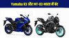 Yamaha R3 and MT-03 Discontinued: यामाहा आर3 और एमटी 03 भारत में हुई बंद, लॉन्च होंगी नई जनरेशन की बाइक्स ?