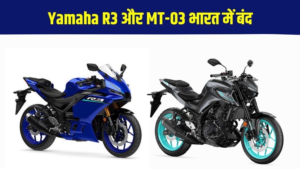 Yamaha R3 Discontinued, Yamaha MT-03 India, Yamaha Big Bikes India, Yamaha R3 Price, Yamaha MT-03 Discontinued Yamaha R3 Discontinued, Yamaha MT-03 India, Yamaha Big Bikes India, Yamaha R3 Price, Yamaha MT-03 Discontinued