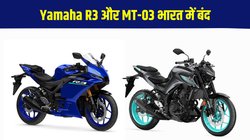 Yamaha R3 and MT-03 Discontinued: यामाहा आर3 और एमटी 03 भारत में हुई बंद, लॉन्च होंगी नई जनरेशन की बाइक्स ?