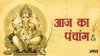 Aaj Ka Panchang 11 December 2025: कालाष्टमी आज, जानें शुभ मुहूर्त, राहुकाल सहित गुरुवार का संपूर्ण पंचांग