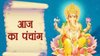 Aaj Ka Panchang 10 December 2025: आज बन रहा ग्रहण योग, जानें शुभ मुहूर्त, राहुकाल सहित बुधवार का संपूर्ण पंचांग