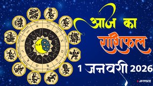 New Year Rashifal 2026, 1 January 2026 Horoscope, Yearly Horoscope 2026, आज का राशिफल, Annual Prediction 2026, नए साल का राशिफल 2026, कैसा बीतेगा साल का पहला दिन, aaj ka rashifal 1 january 2026, aaj ka horoscope 1 january 2025, january horoscope 2026, horoscope 2026, 4 Planets Conjunction 2026,2026 की लकी राशियां, Lucky Zodiac Signs 2026, शनि की ढैया और साढ़ेसाती 2026,गुरु का कर्क राशि में गोचर, Jupiter Transit 2026, Malavya Rajyoga, Kendra Trikon Rajyoga, lakshmi narayan yog 2026