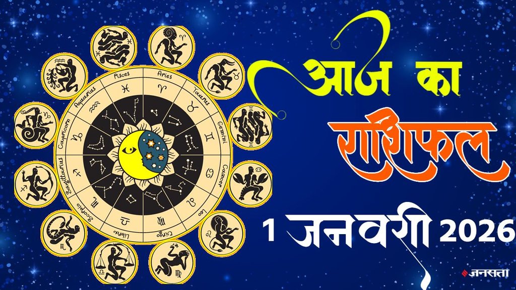 New Year Rashifal 2026, 1 January 2026 Horoscope, Yearly Horoscope 2026, आज का राशिफल, Annual Prediction 2026, नए साल का राशिफल 2026, कैसा बीतेगा साल का पहला दिन, aaj ka rashifal 1 january 2026, aaj ka horoscope 1 january 2025, january horoscope 2026, horoscope 2026, 4 Planets Conjunction 2026,2026 की लकी राशियां, Lucky Zodiac Signs 2026, शनि की ढैया और साढ़ेसाती 2026,गुरु का कर्क राशि में गोचर, Jupiter Transit 2026, Malavya Rajyoga, Kendra Trikon Rajyoga, lakshmi narayan yog 2026