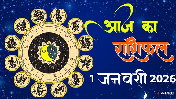New Year Rashifal 2026, 1 January 2026 Horoscope, Yearly Horoscope 2026, आज का राशिफल, Annual Prediction 2026, नए साल का राशिफल 2026, कैसा बीतेगा साल का पहला दिन, aaj ka rashifal 1 january 2026, aaj ka horoscope 1 january 2025, january horoscope 2026, horoscope 2026, 4 Planets Conjunction 2026,2026 की लकी राशियां, Lucky Zodiac Signs 2026, शनि की ढैया और साढ़ेसाती 2026,गुरु का कर्क राशि में गोचर, Jupiter Transit 2026, Malavya Rajyoga, Kendra Trikon Rajyoga, lakshmi narayan yog 2026
