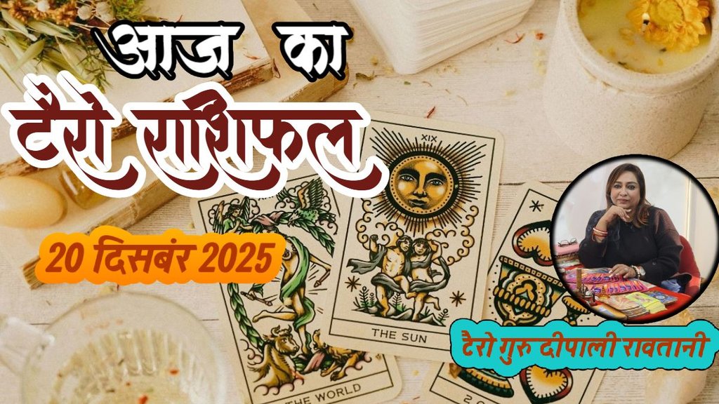 Aaj ka rashifal 20 december 2025, aaj ka tarot rashifal 20 december 2025, Tarot Card Predictions, Tarot Card Predictions Today, Tarot Card Predictions 20 december 2025, Tarot Card Reading Predictions, aries to pisces tarot horoscope 20 december 2025, mesh tarot horoscope 20 December 2025, Vrishabha tarot horoscope 20 December 2025 hindi, mithun tarot horoscope 20 December 2025 hindi, kark tarot horoscope 20 December 2025 hindi, leo tarot horoscope 20 December 2025 hindi, libra tarot horoscope 19 December 2025 hindi,m virog tarot horoscope 20 December 2025 hindi, aries to pisces tarot horoscope 20 December 2025, टैरो कार्ड भविष्यवाणियां, टैरो कार्ड भविष्यवाणियां आज, टैरो कार्ड भविष्यवाणियां 20 दिसंबर 2025, टैरो कार्ड रीडिंग भविष्यवाणियां, Aaj Ka Tarot Rashifal,