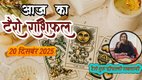 Aaj ka rashifal 20 december 2025, aaj ka tarot rashifal 20 december 2025, Tarot Card Predictions, Tarot Card Predictions Today, Tarot Card Predictions 20 december 2025, Tarot Card Reading Predictions, aries to pisces tarot horoscope 20 december 2025, mesh tarot horoscope 20 December 2025, Vrishabha tarot horoscope 20 December 2025 hindi, mithun tarot horoscope 20 December 2025 hindi, kark tarot horoscope 20 December 2025 hindi, leo tarot horoscope 20 December 2025 hindi, libra tarot horoscope 19 December 2025 hindi,m virog tarot horoscope 20 December 2025 hindi, aries to pisces tarot horoscope 20 December 2025, टैरो कार्ड भविष्यवाणियां, टैरो कार्ड भविष्यवाणियां आज, टैरो कार्ड भविष्यवाणियां 20 दिसंबर 2025, टैरो कार्ड रीडिंग भविष्यवाणियां, Aaj Ka Tarot Rashifal,