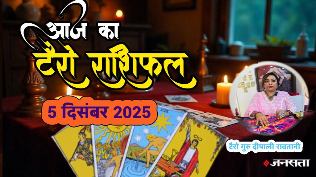 Aaj ka rashifal 05 december 2025, aaj ka tarot rashifal 05 december 2025, Tarot Card Predictions, Tarot Card Predictions Today, Tarot Card Predictions 05 december 2025, Tarot Card Reading Predictions, aries to pisces tarot horoscope 05 december 2025, mesh tarot horoscope 05 December 2025, Vrishabha tarot horoscope 05 December 2025 hindi, mithun tarot horoscope 05 December 2025 hindi, kark tarot horoscope 05 December 2025 hindi, aries to pisces tarot horoscope 05 December 2025, टैरो कार्ड भविष्यवाणियां, टैरो कार्ड भविष्यवाणियां आज, टैरो कार्ड भविष्यवाणियां 05 दिसंबर 2025, टैरो कार्ड रीडिंग भविष्यवाणियां, Aaj Ka Tarot Rashifal