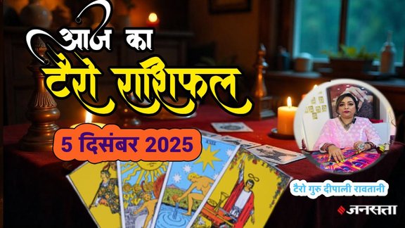 Aaj ka rashifal 05 december 2025, aaj ka tarot rashifal 05 december 2025, Tarot Card Predictions, Tarot Card Predictions Today, Tarot Card Predictions 05 december 2025, Tarot Card Reading Predictions, aries to pisces tarot horoscope 05 december 2025, mesh tarot horoscope 05 December 2025, Vrishabha tarot horoscope 05 December 2025 hindi, mithun tarot horoscope 05 December 2025 hindi, kark tarot horoscope 05 December 2025 hindi, aries to pisces tarot horoscope 05 December 2025, टैरो कार्ड भविष्यवाणियां, टैरो कार्ड भविष्यवाणियां आज, टैरो कार्ड भविष्यवाणियां 05 दिसंबर 2025, टैरो कार्ड रीडिंग भविष्यवाणियां, Aaj Ka Tarot Rashifal