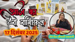 Aaj Ka Tarot Rashifal 17 December 2025: आज से इन राशियों का शुरू होगा गोल्डन टाइम, बन रहा त्रिपुष्कर राजयोग, जानें दैनिक टैरो राशिफल
